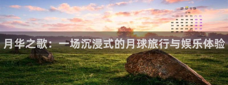 天辰娱乐注册：月华之歌：一场沉浸式的月球旅行与娱乐体验