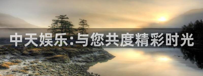 天辰娱乐登录：中天娱乐:与您共度精彩时光