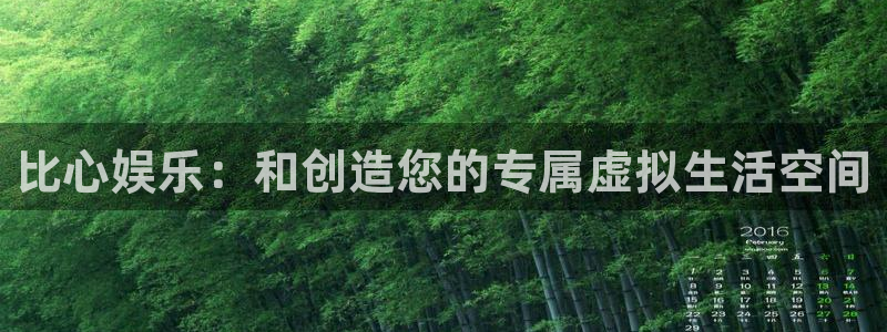 天辰娱乐登录：比心娱乐：和创造您的专属虚拟生活空间