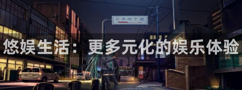 天辰平台：悠娱生活：更多元化的娱乐体验