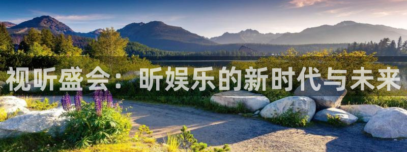 天辰娱乐注册：视听盛会：昕娱乐的新时代与未来