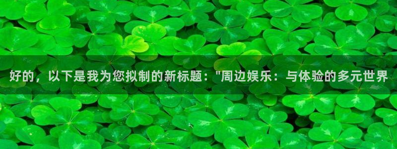 天辰娱乐：好的，以下是我为您拟制的新标题：\